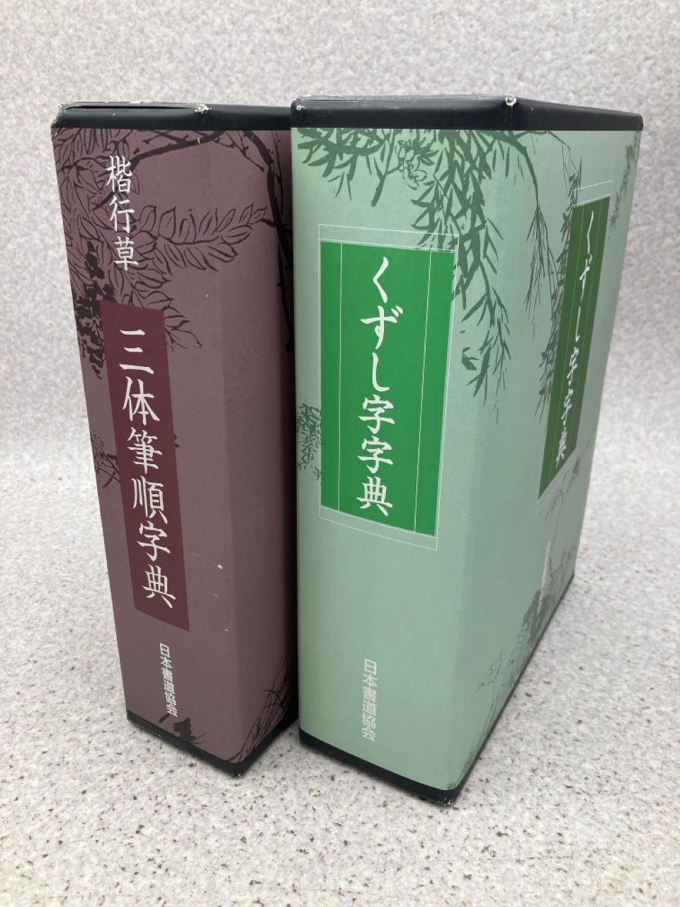 2冊まとめ 楷行草 三体筆順字典 / くずし字辞典(別冊付) 日本書道協会