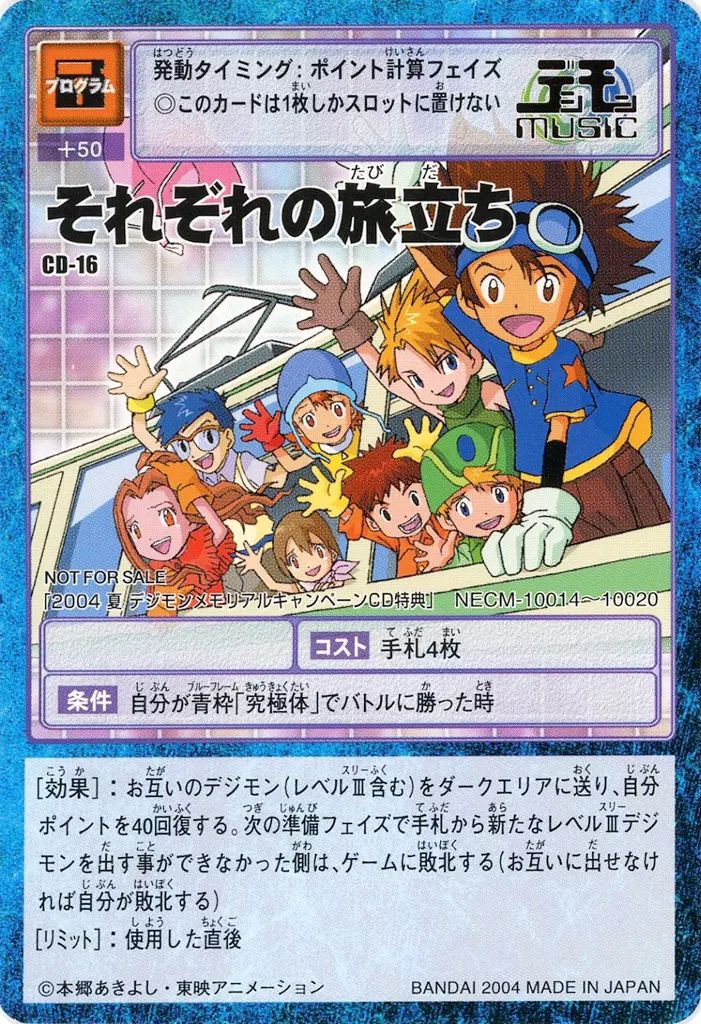 【中古】旧デジモンカードゲーム CD-16：それぞれの旅立ち