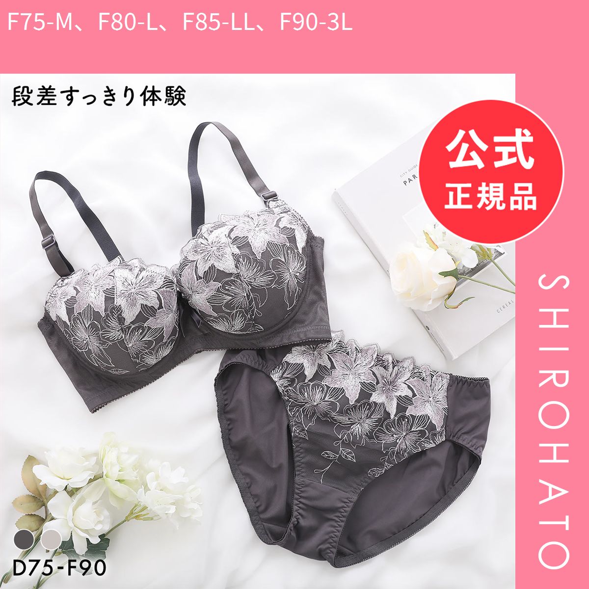 新品】段差すっきり体験 エレガンスフラワー グラマーブラセット DEF75