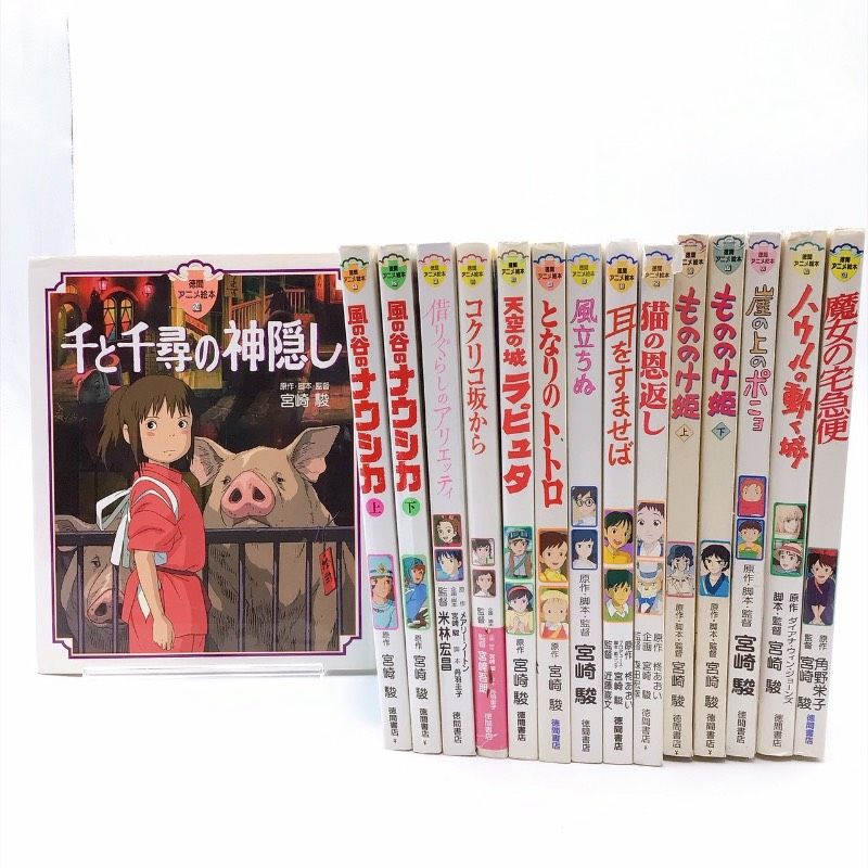 【１５冊】徳間アニメ絵本　スタジオジブリ映画作品シリーズまとめセット　宮崎駿監督作品　となりのトトロ　千と千尋の神隠し　ハウルの動く城　崖の上のポニョなど有名作品を多数収録