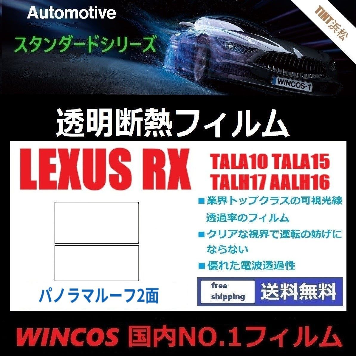 カーフィルム カット済み パノラマルーフ2面 レクサスRX 10系 TALA10 TALA15 TALH17 AALH16 【熱成型加工済みフィルム】透明断熱フィルム 透明フィルム