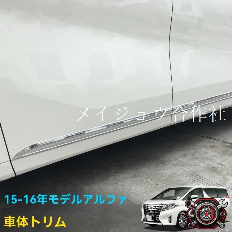16年式 トヨタ アルファード/ヴェルファイア 専用ドアモール 防撞ガード ABS電鍍仕上げ 高級感あるボディモール｜車両保護?スタイルアップ！