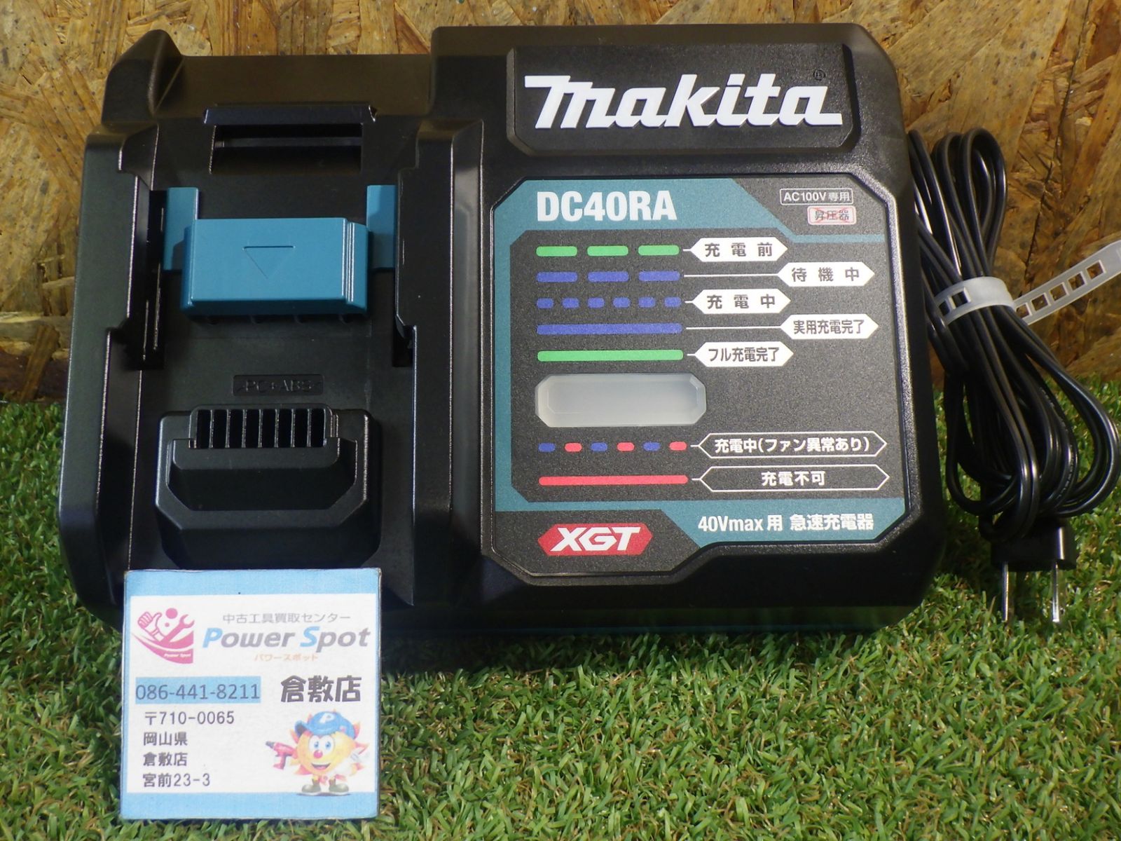 マキタ 充電器 DC40RA 40Vmax用 セットばらし品！ きれいな品！ 中古品