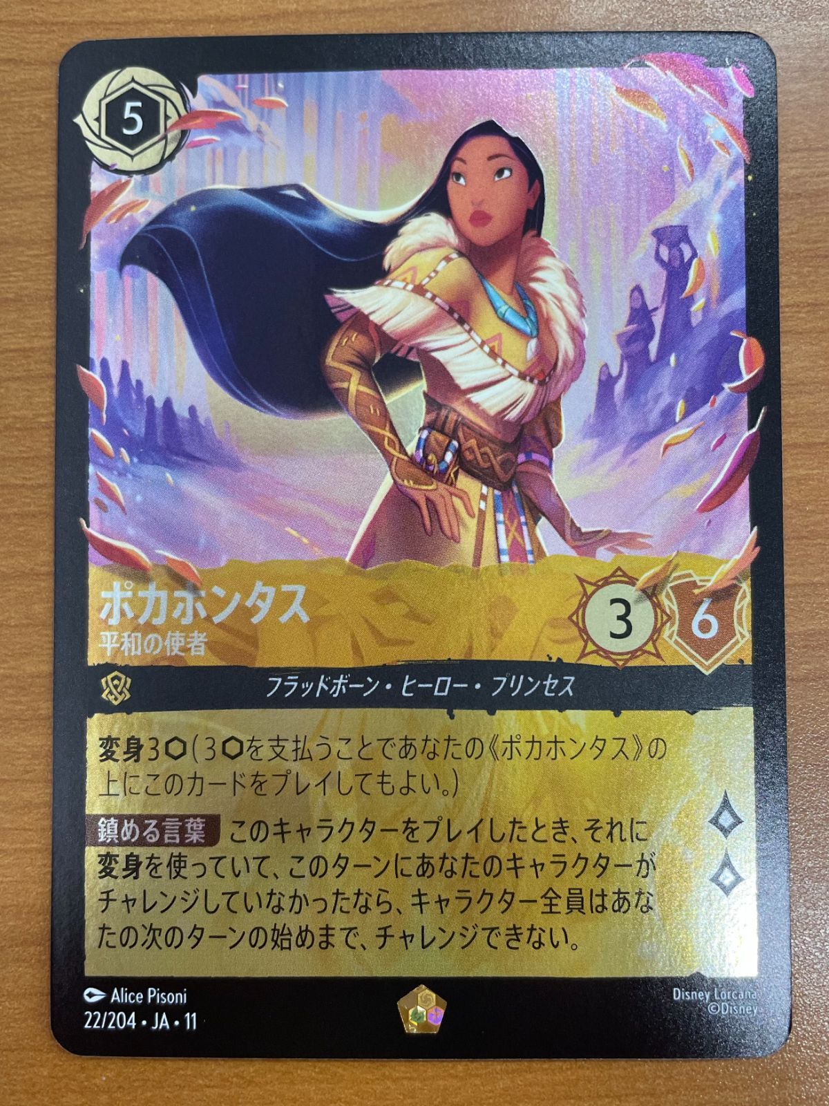 状態A ポカホンタス 平和の使者 レジェンダリー 22/204 foil ロルカナ