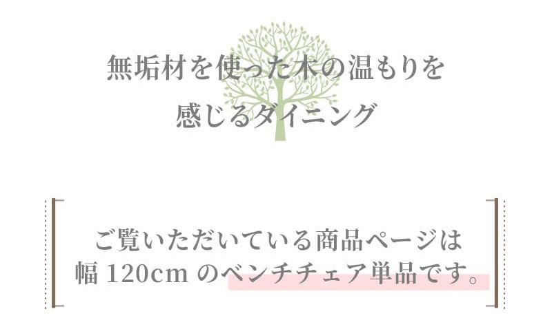 チェア 椅子 ベンチ ダイニングベンチ 120cm 無垢材 単品 2～3人 2～3人掛け 2～3人用 ダイニング ー 天板 一枚板 タモ材 タモ 木製 北欧風 北欧 モダン のみ