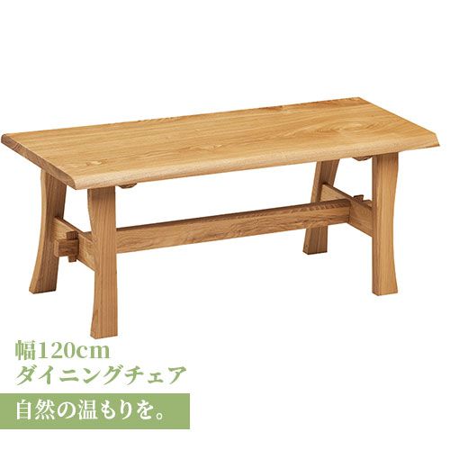 チェア 椅子 ベンチ ダイニングベンチ 120cm 無垢材 単品 2～3人 2～3人掛け 2～3人用 ダイニング ー 天板 一枚板 タモ材 タモ 木製 北欧風 北欧 モダン のみ 37,427円