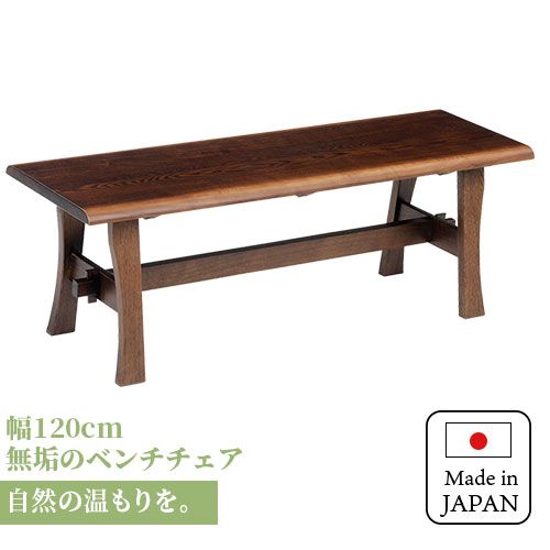 チェア 椅子 ベンチ ダイニングベンチ 120cm 無垢材 単品 2～3人 2～3人掛け 2～3人用 ダイニング ー 天板 一枚板 タモ材 タモ 木製 北欧風 北欧 モダン