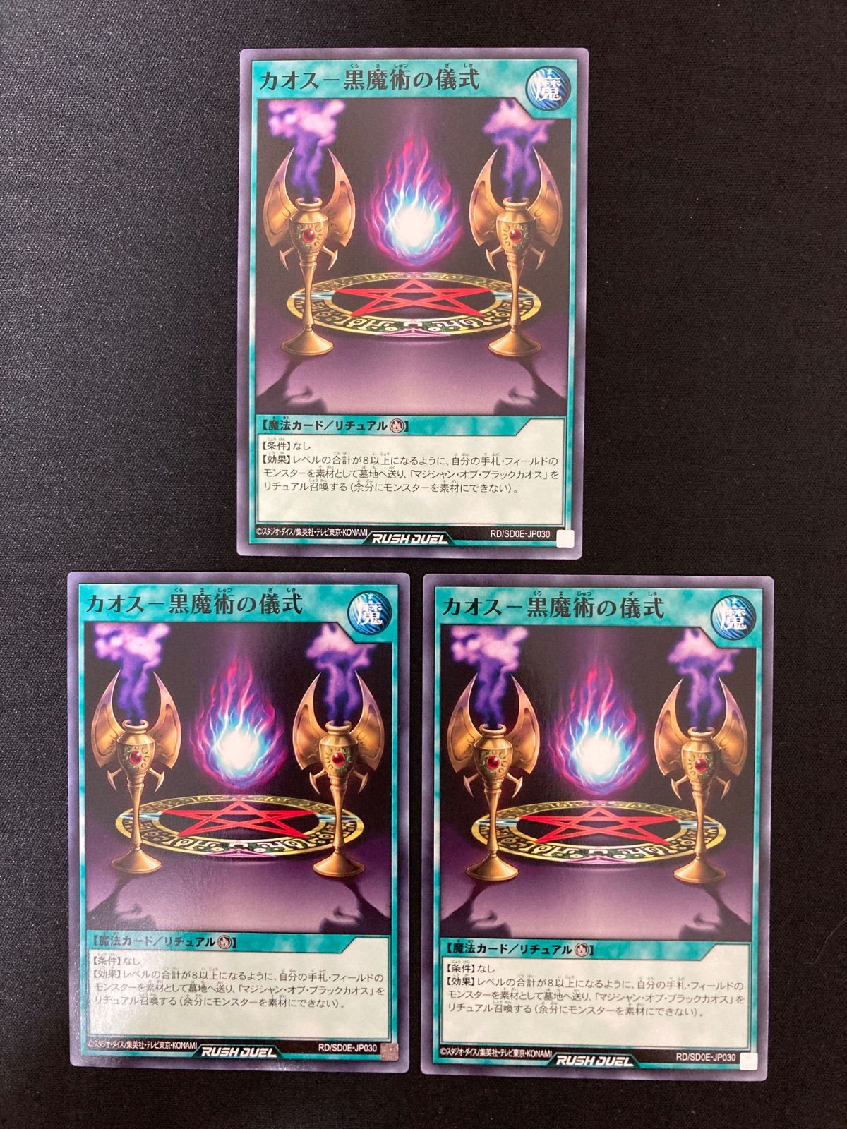 遊戯王ラッシュデュエル カオス－黒魔術の儀式 ノーマル 3枚 RD/SD0E