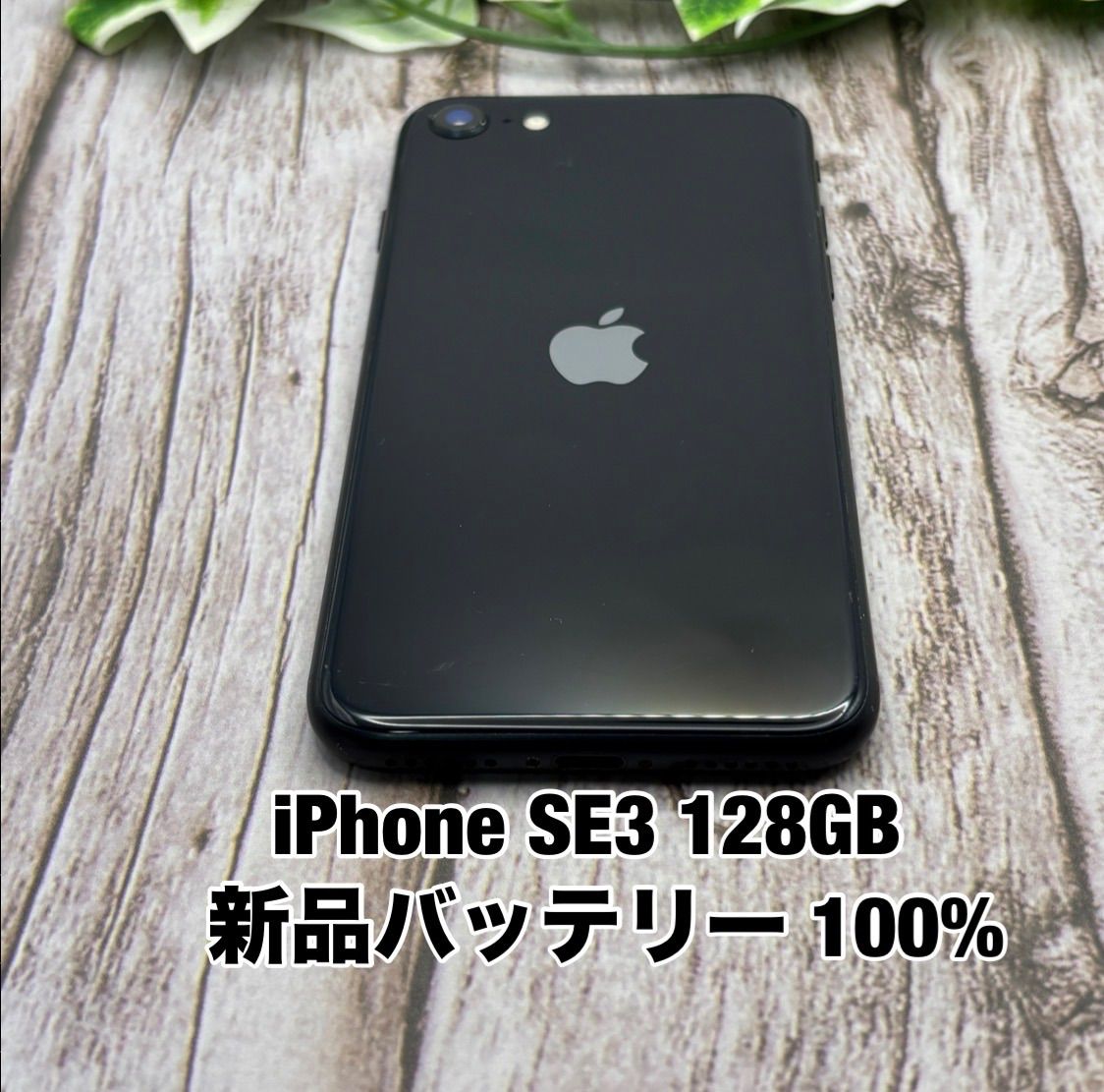 【新品バッテリー100%】iPhone SE3 (第3世代) 128GB ミッドナイトナイトSIMフリー TY3742301