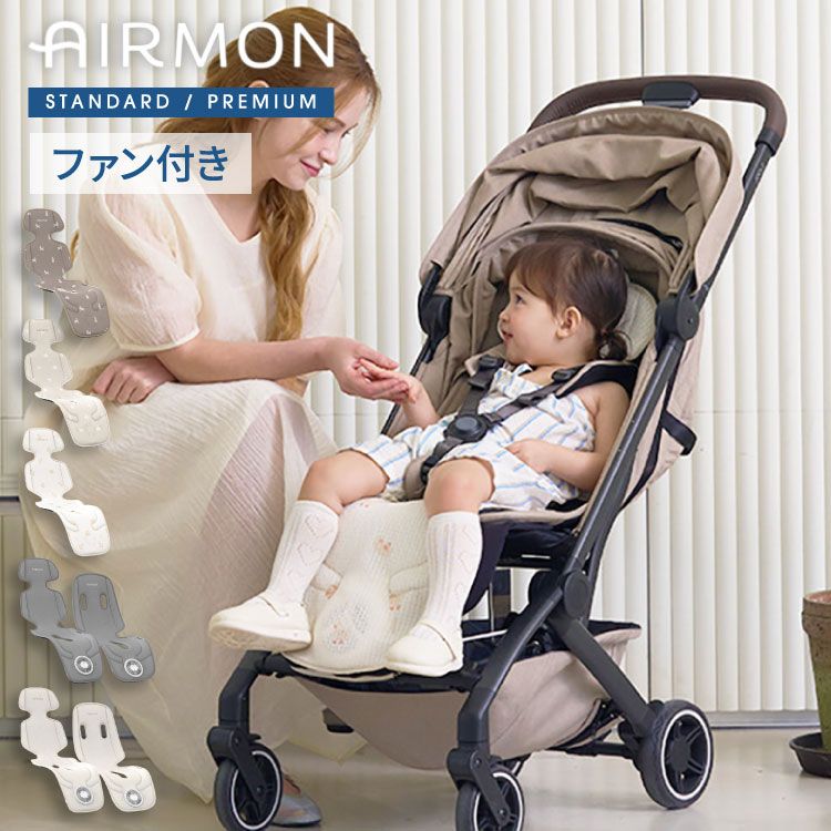 AIRMON(R)公式 ベビーカーシート AIRMON2 STANDARD PREMIUM 2025 最新版 ファン付き 冷却 夏 扇風機 暑さ対策