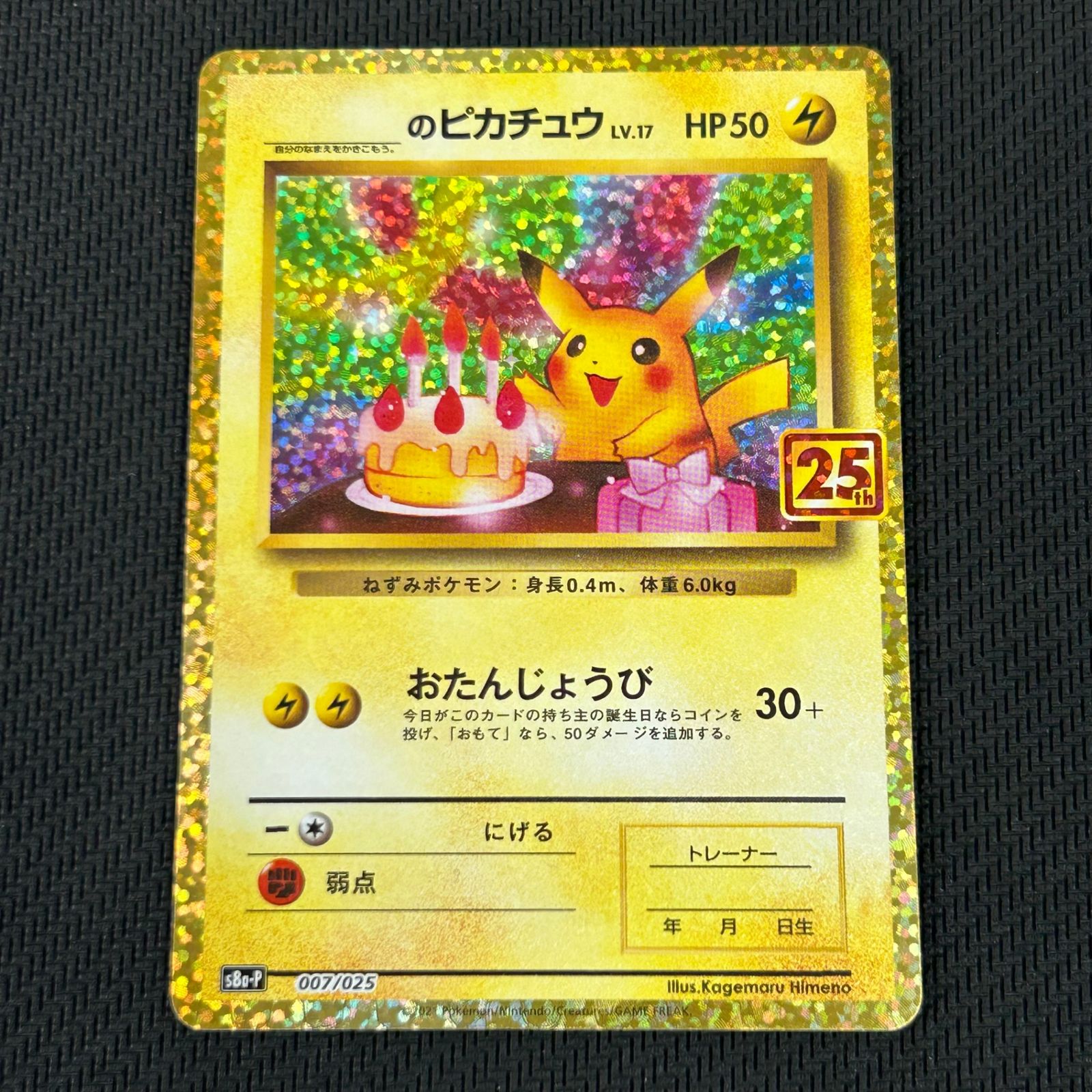 ポケカ _のピカチュウ おたんじょうび PROMO プロモ 007/025/S8a/P/B