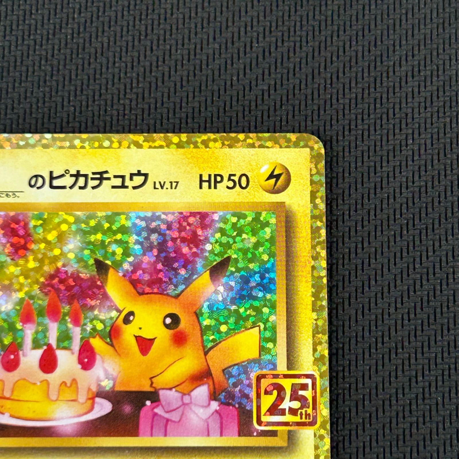 ポケカ _のピカチュウ おたんじょうび PROMO プロモ 007/025/S8a/P/B