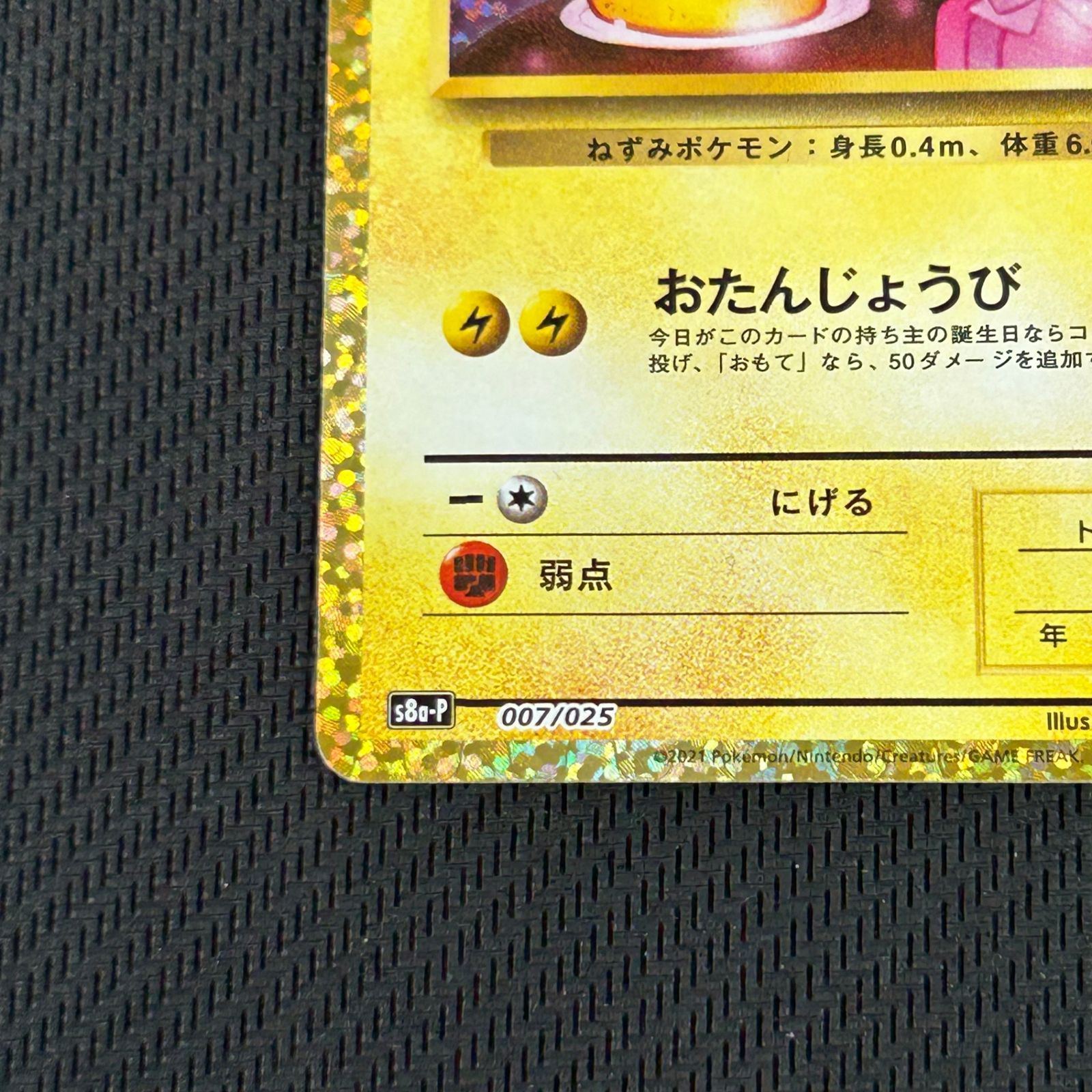 ポケカ _のピカチュウ おたんじょうび PROMO プロモ 007/025/S8a/P/B