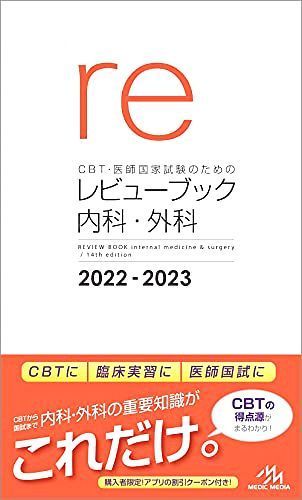 CBT・医師国家試験のためのレビューブック 内科・外科 2022－2023 6,239円
