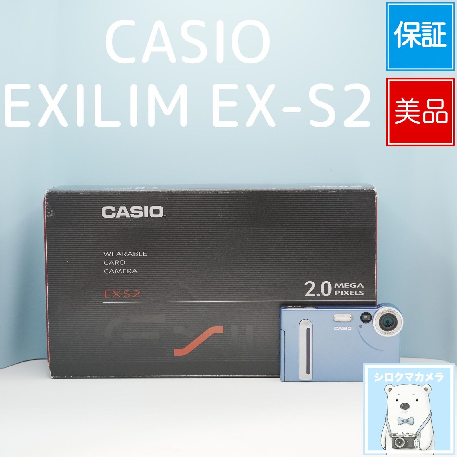카시오 엑실림 EX-S2 디지털 카메라 스마트폰 전송 OK 풀세트 상태 양호 폴라베어 카메라 a7268