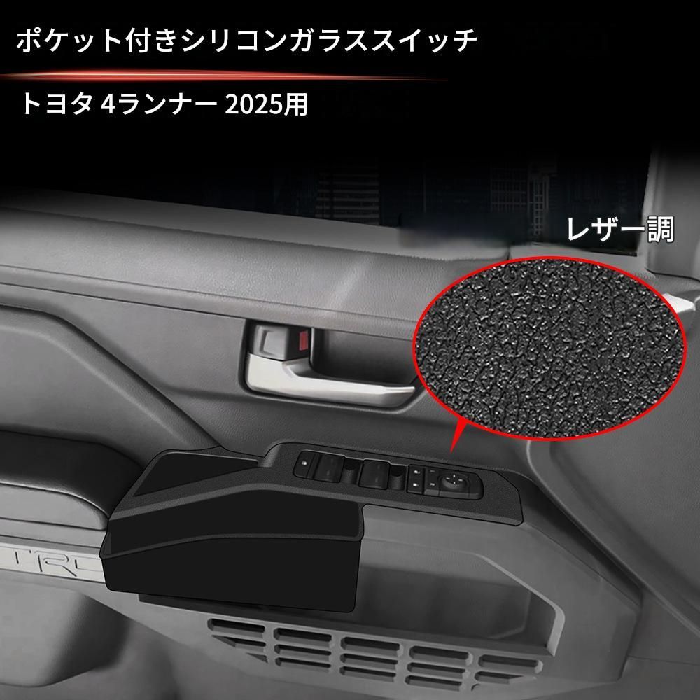 トヨタ Toyota 4Runner フロントドア ウインドウスイッチ収納ポケットマット 2点セット シリコン製 ブラック レザー調 置くだけ 内装保護 ドアアームレスト収納