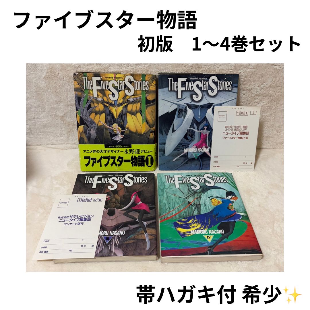 ファイブスター物語　1〜4巻セット　全て初版　帯ハガキ付き　希少