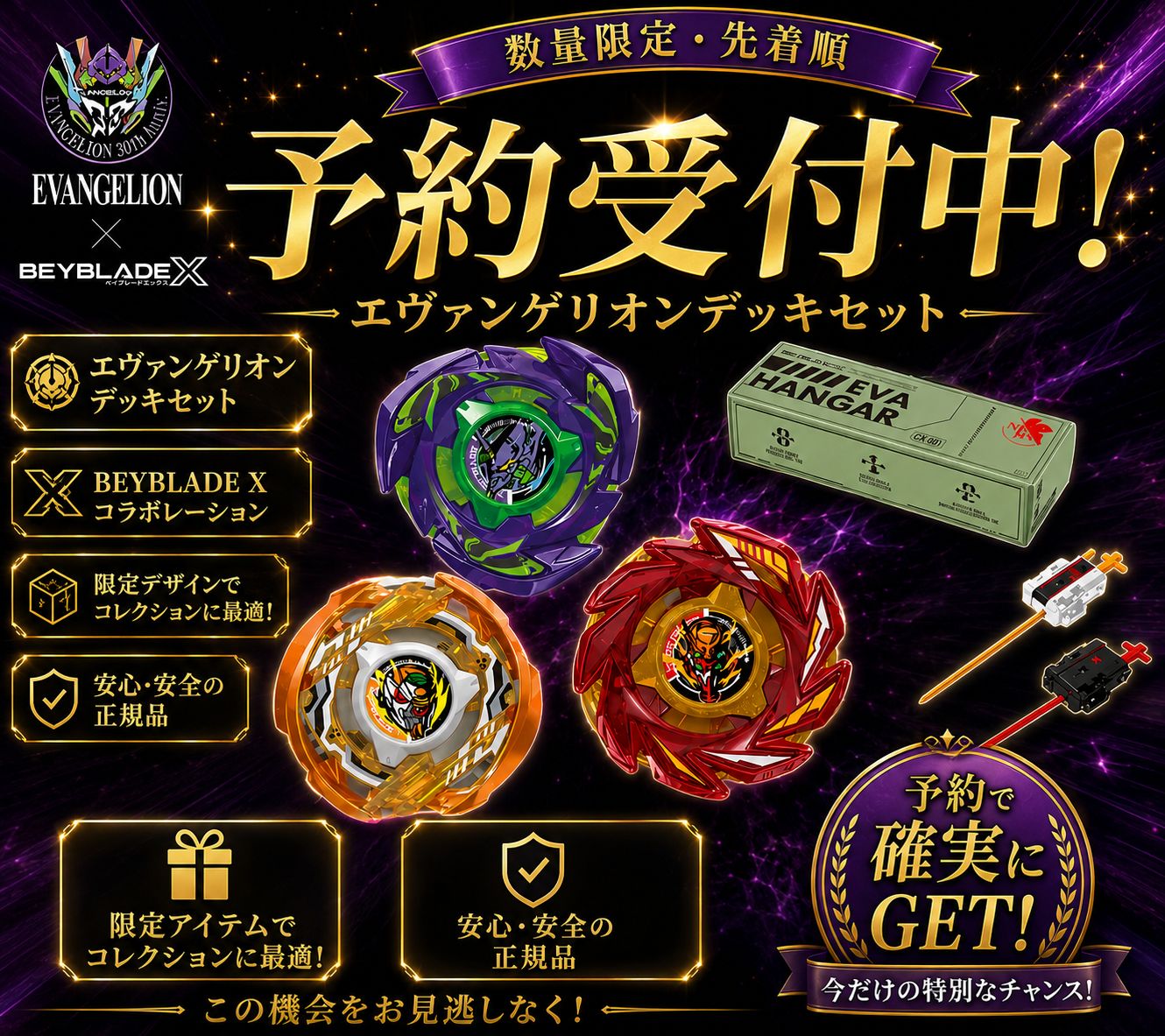 【予約受付】ベイブレードX エヴァンゲリオンデッキセット
