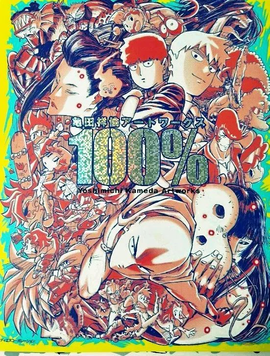 ヨシミチカメダ 100% アートブック