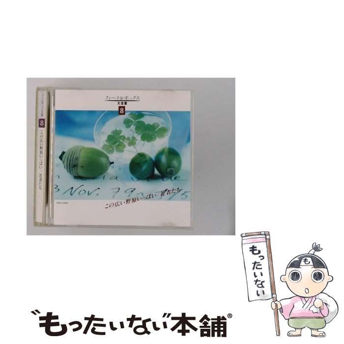 【中古】 [GSD2068] フォーク&ポップス 大全集 8 この広い野原いっぱい / 若者たち / / 日本フォノグラム株式会社