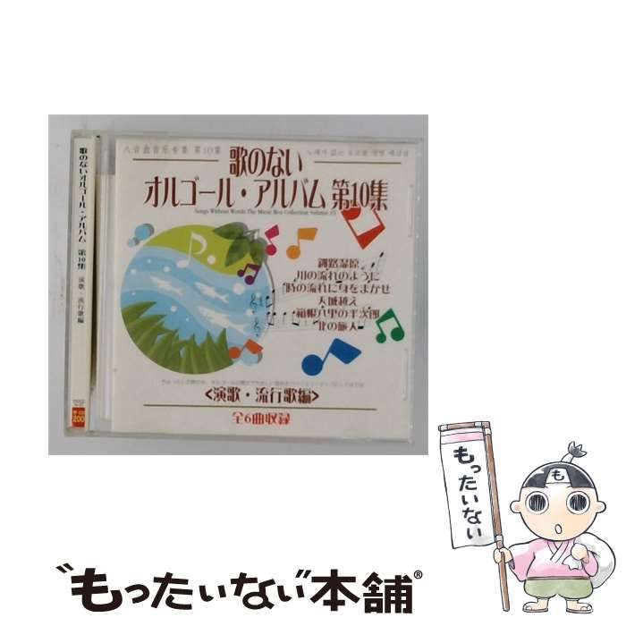 【中古】 歌のないオルゴール･アルバム 第10集 演歌･流行歌編 / オムニバス / ダイソー
