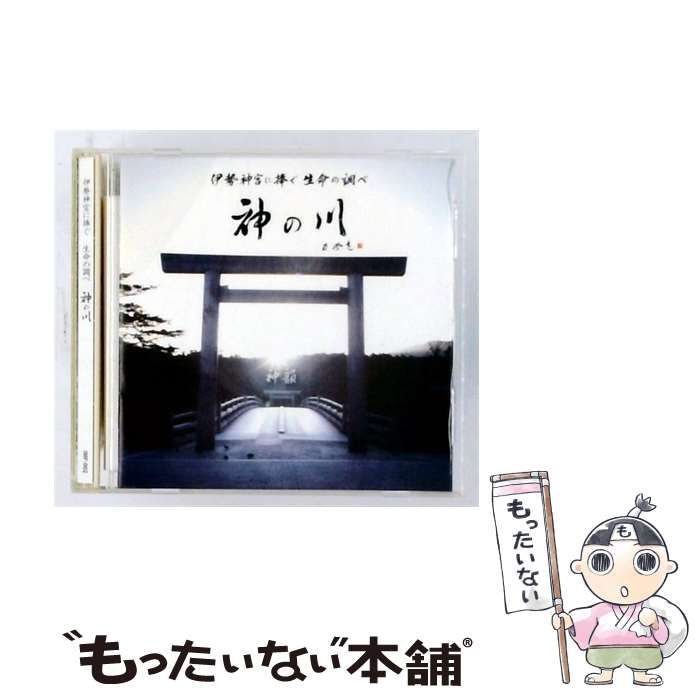 【中古】 [IMF002] 伊勢神宮に捧ぐ 生命の調べ 神の川 / オムニバス / IMF Inc 7,920円