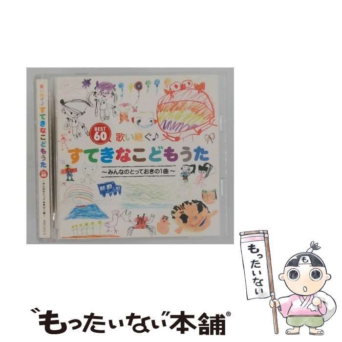 【中古】 [MIKI603] 歌い継ぐ すてきなこどもうた BEST60 ~みんなのとっておきの1曲~ / Various Artists / King Record