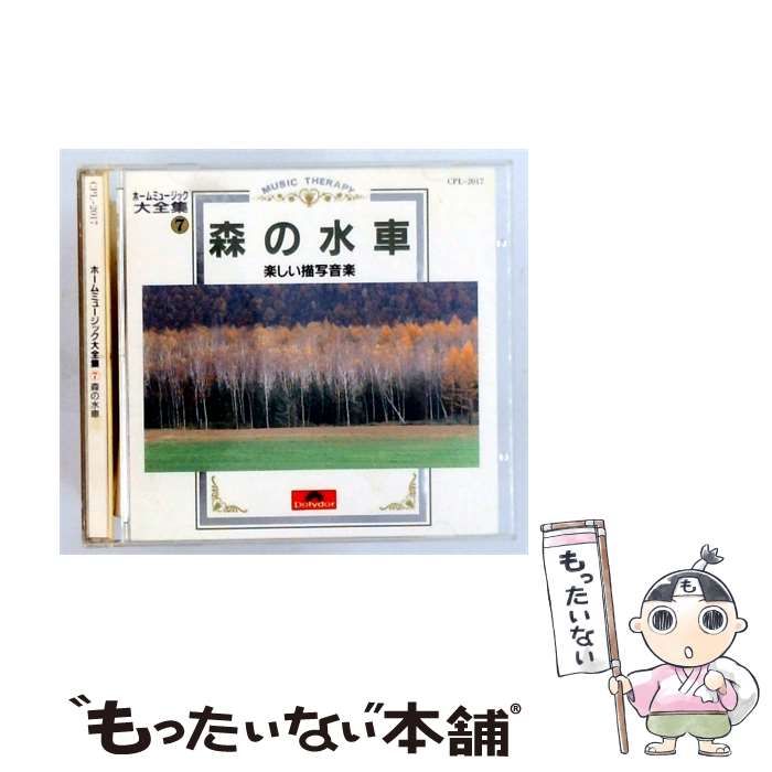 【中古】 [CPL2017] ホームミュージック大全集 7 森の水車 / Various Artists / ポリドール株式会社