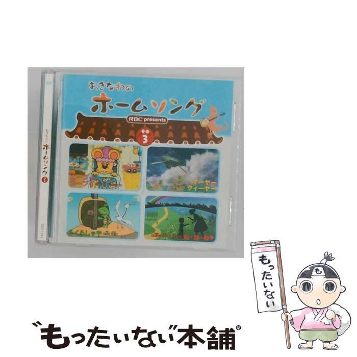 【中古】 おきなわの ホームソング その3 / /