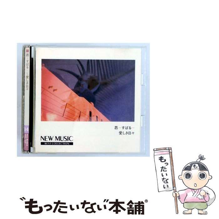 【中古】 [FSCL634] NEW MUSIC BEST COLLECTION 14 昴-すばる- ~ 愛しき日々 / Various Artists / Pax Musica 7,810円