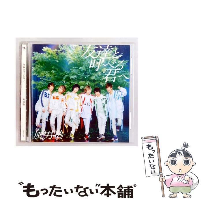【中古】 [TECI399] 友達と呼べる君へ / 風男塾 / Imperial Records 7,700円