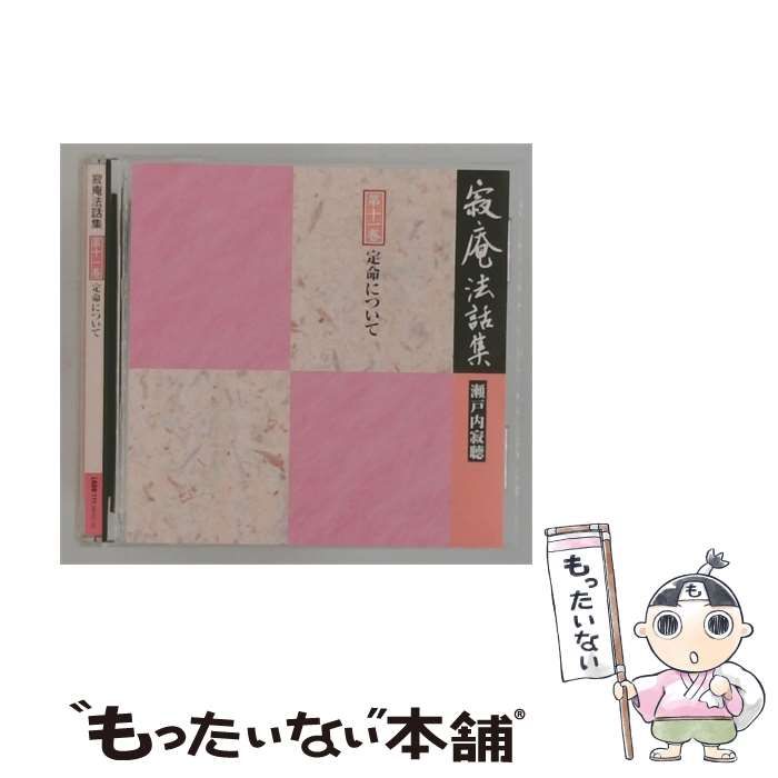 【中古】 [LKDD111] 寂庵法話集 第十一巻 定命について / 瀬戸内寂聴 / ユーキャン / 株式会社エニー
