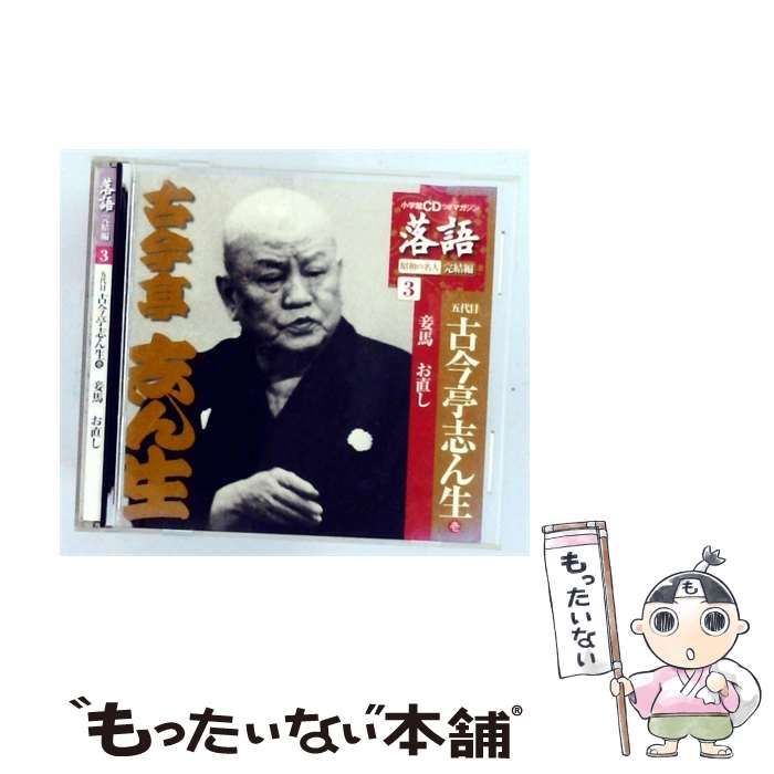 【中古】 [SHRKG29] 小学館CDつきマガジン 落語 昭和の名人 完結編 Vol.3 五代目 古今亭志ん生 妾馬 / お直し / 五代目 古今亭志ん生 / 小学館 7,810円
