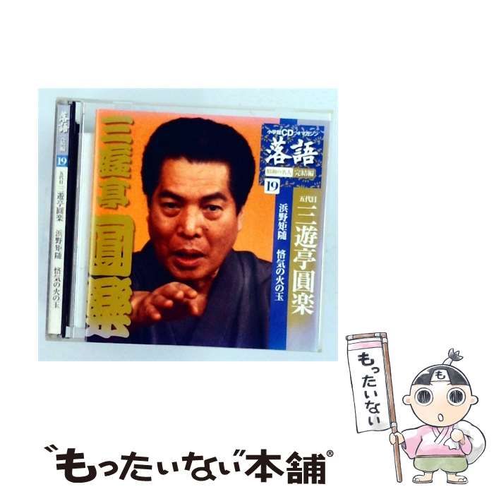 【中古】 [SHRKG45] 小学館CDつきマガジン 落語 昭和の名人 完結編 Vol.19 五代目 三遊亭圓楽 浜野矩随 / 悋気の火の玉 / 五代目 三遊亭圓楽 / 小学館