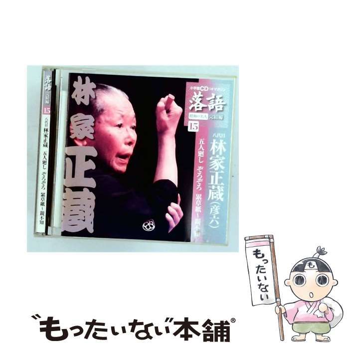 【中古】 [SHRKG41] 小学館CDつきマガジン 落語 昭和の名人 完結編 Vol.15 八代目林家正蔵 (彦六) 五人廻しぞろぞろ 累草紙~親不 / 八代目林家正蔵 / 小学館 8,250円