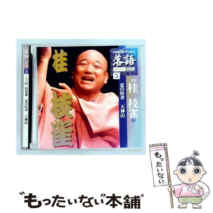 【中古】 [SHRKG31] 小学館CDつきマガジン 落語 昭和の名人 完結編 Vol.5 三代目桂枝雀 夏の医者/ 天神山 / 三代目桂枝雀　 / 小学館