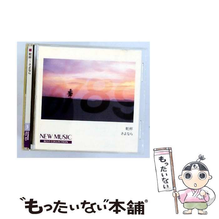 【中古】 [FECL623] NEW MUSIC BEST COLLECTION 3 乾杯~さよなら / Various Artists / EXPRESS