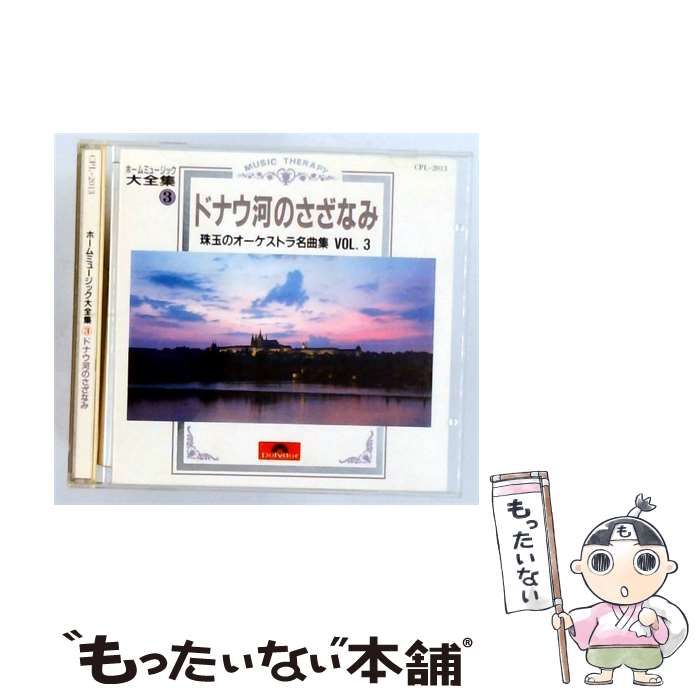 【中古】 [CPL2013] ホームミュージック 大全集 3 ドナウ河のさざなみ 珠玉のオーケストラ名曲集 VOL. 3 / Various Artists / ポリドール株式会社