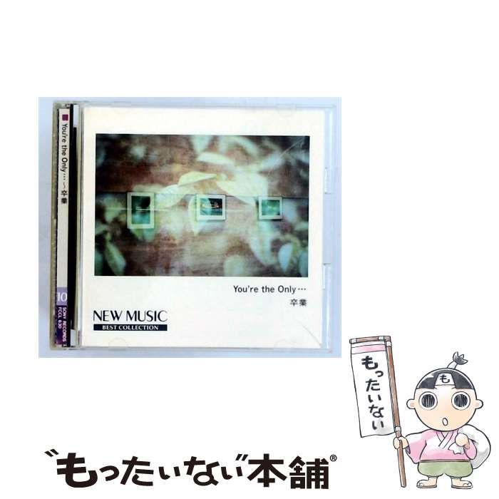 【中古】 [FCCL630] NEW MUSIC BEST COLLECTION 10 You’re the Only... ~卒業 / Various Artists / Sony Records