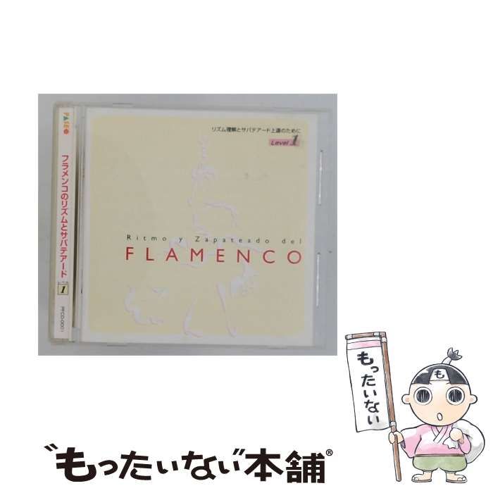 【中古】 [PFCD0001] フラメンコのリズムとサパテアード レベル1 / 鈴木 敬子, 山崎まさし / 株式会社パセオ 8,030円