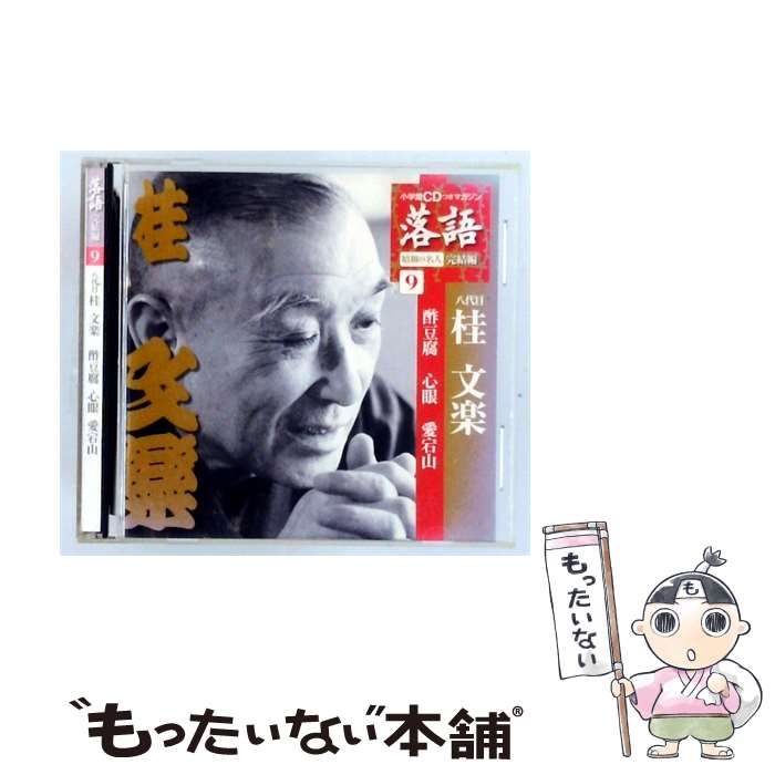【中古】 [SHRKG35] 小学館CDつきマガジン 落語 昭和の名人 完結編 Vol.9 八代目 桂 文楽 「 酢豆腐/ 心眼/ 愛宕山」 / 八代目 桂 文楽 / 小学館