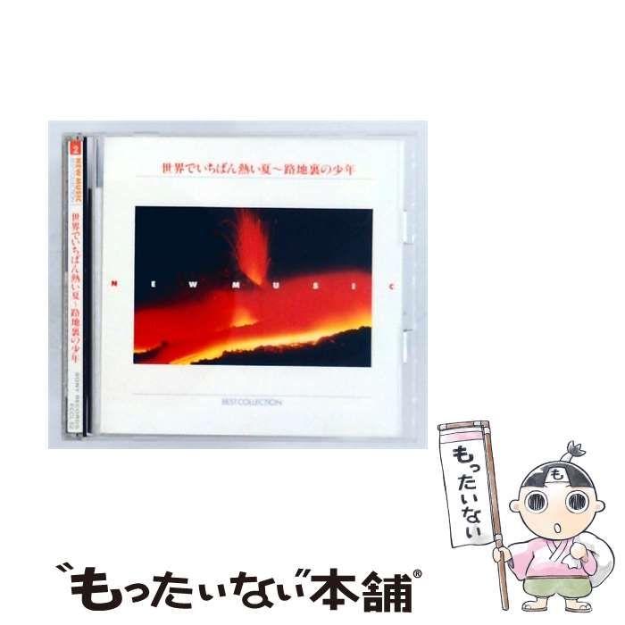 【中古】 [FCCL52] NEW MUSIC BEST COLLECTION 2 世界でいちばん熱い夏~路地裏の少年 / / SONY RECORDS 7,920円