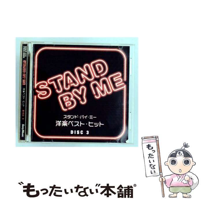【中古】 [WQCP313] Stand By Me スタンド･バイ･ミー 洋楽ベストヒット DISC 3 / Various Artists / Sony Music Entertainmentその他