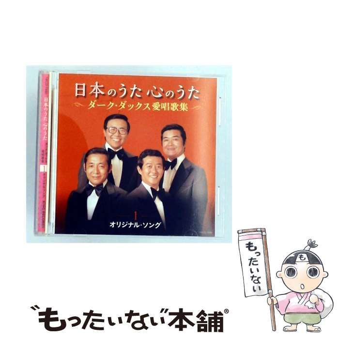 【中古】 日本のうた 心のうた ダーク･ダックス愛唱歌集 1 オリジナル･ソング / ダーク・ダックス / King Record 8,030円