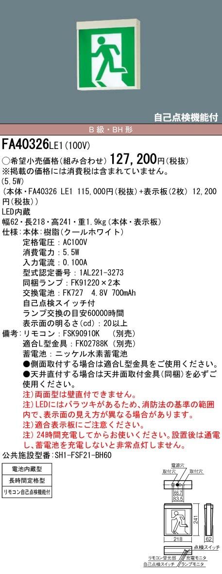 新品 パナソニック(Panasonic) LED誘導灯B級BH両面直付長時間 FA40326LE1