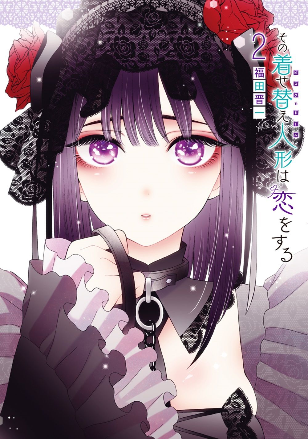 That Dress-Up Doll Is in Love 2/Square Enix/Fukuda Shinichi (comic)