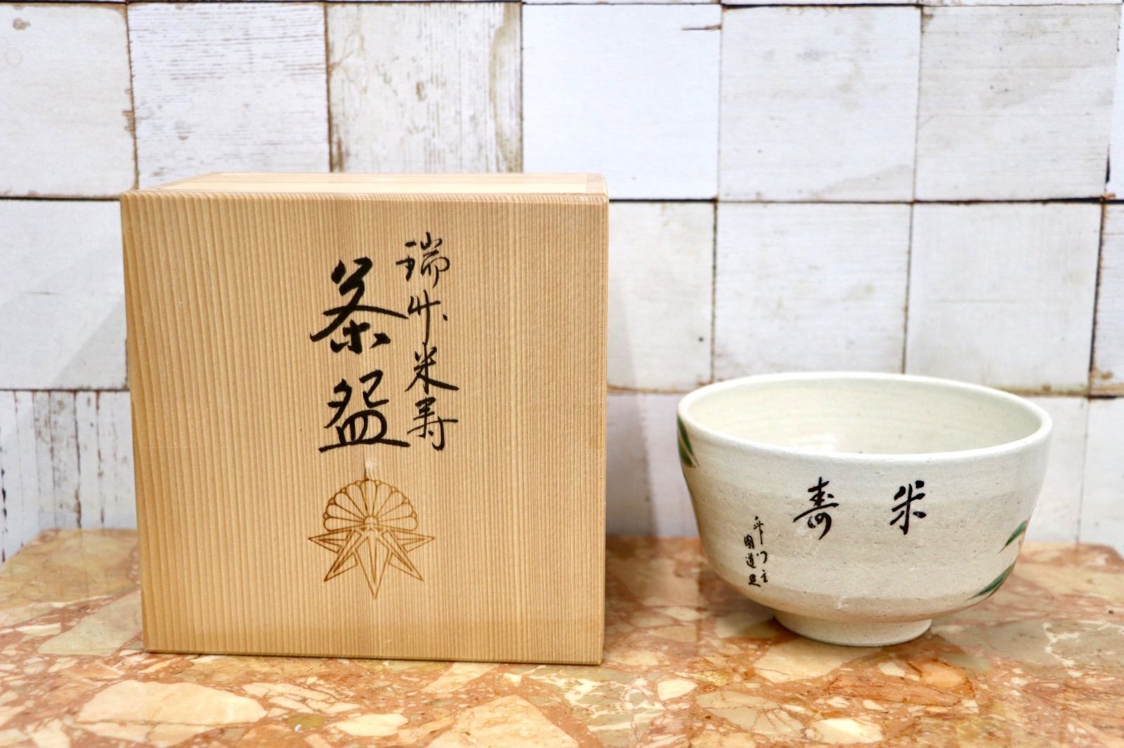 GMJK371AA〇瑞竹米寿 茶碗 茶道具 抹茶碗 共箱 未使用 7,100円