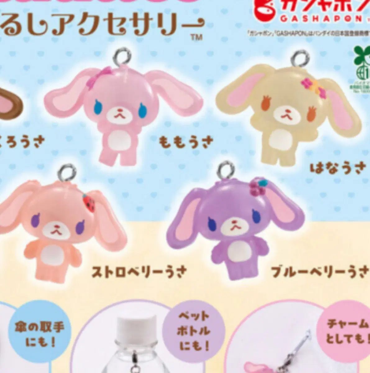 シュガーバニーズ めじるし 1弾 クリア 4種 まとめ