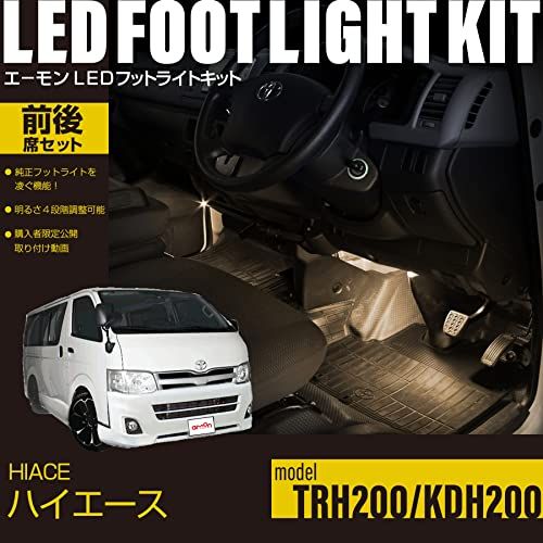 N◆【エーモンオンライン限定】ハイエース（TRH200）/レジアスエース（KDH200）専用LEDフットライトキット 前後席用 ウォームホワイト FD204