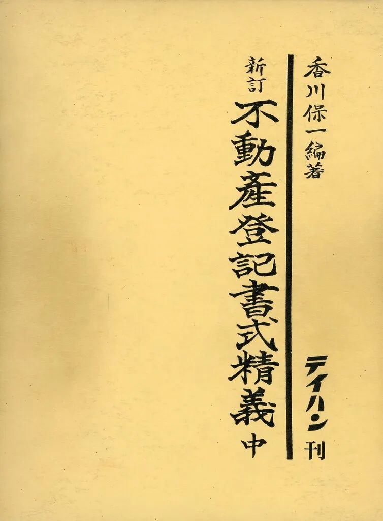【中古】単行本(実用) ≪法律≫ ケース付)不動産登記書式精義 中巻 2巻セット / 香川保一